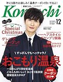 愛媛こまち(2018年12月号)