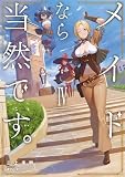 メイドなら当然です。　濡れ衣を着せられた万能メイドさんは旅に出ることにしました４ (アース・スターノベル)