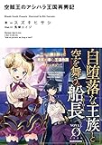 空賊王のアシハラ王国再興記 (Novel 0)