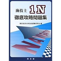 Amazon.co.jp: 二級海技士（航海）800題 問題と解答【2025年版】（収録