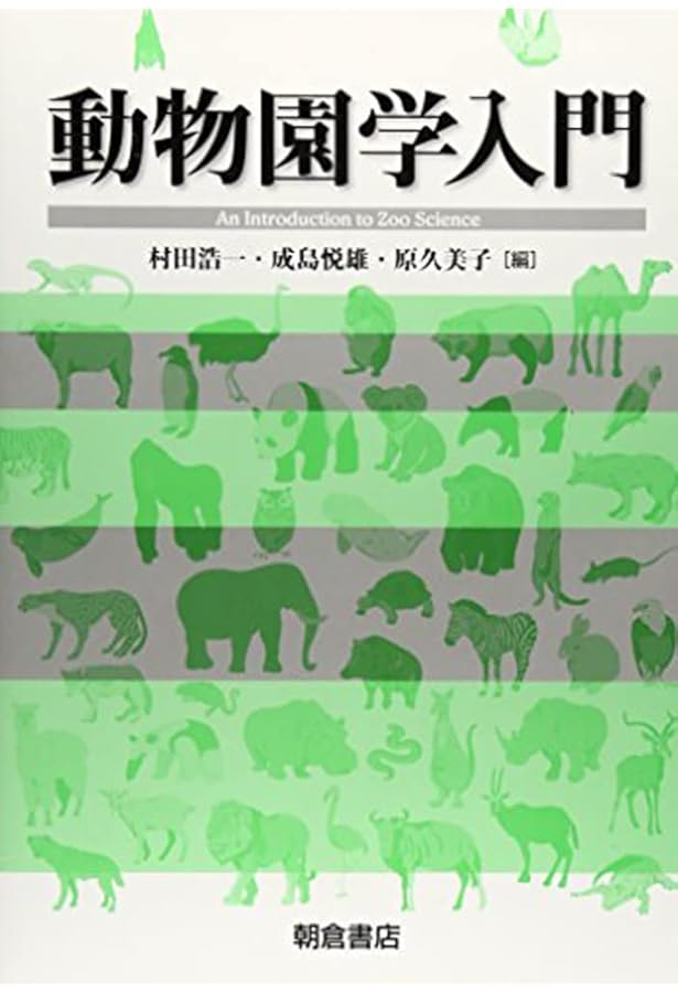 動物園学 | 村田 浩一, 楠田 哲士 |本 | 通販 | Amazon