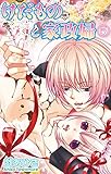 けだものと家政婦【分冊版】5 (恋愛宣言)