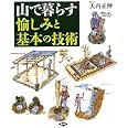 山で暮らす 愉しみと基本の技術