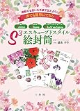 エスキューブドスタイル絵封筒 感動する思いを手紙で伝えよう