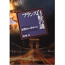 オランダ靴の謎 (1959年) (創元推理文庫) | エラリー・クイーン, 井上