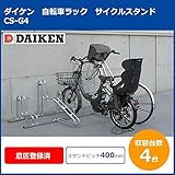 ダイケン　自転車ラック　サイクルスタンド　CS-G4　4台用