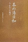 茶の湯日和―うんちくに遊ぶ
