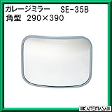 ガレージミラー 【信栄物産】 SE-35B 角290×390mm 取付金具付