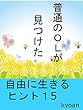普通のＯＬが見つけた自由に生きるヒント１５