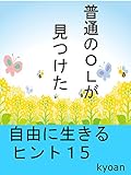 普通のＯＬが見つけた自由に生きるヒント１５