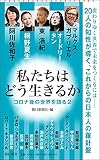 私たちはどう生きるか コロナ後の世界を語る (2) (朝日新書)