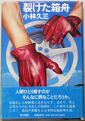 小林久三:裂けた箱舟 (1976年)