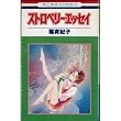 ストロベリー・エッセイ (花とゆめCOMICS 300)