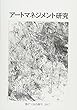 アートマネジメント研究 第十七・十八号