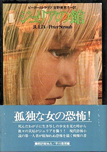 ジュリアの館 (1982年) (Hayakawa novels)