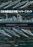 日本海軍重巡洋艦バイヤーズガイド: 1/700艦船模型ベーシックカタログ