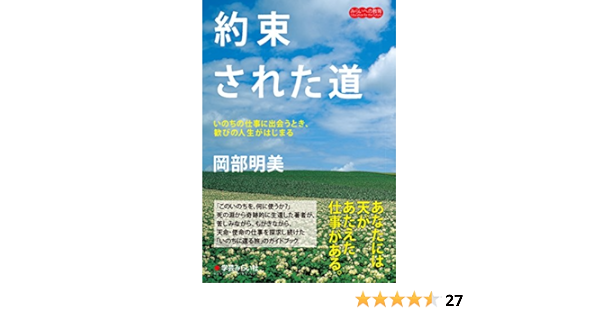 約束された道 いのちの仕事に出会うとき 歓びの人生がはじまる みらいへの教育 岡部明美 本 通販 Amazon