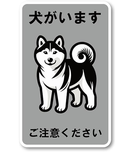 Amazon.co.jp: 柴犬 犬がいます 飛び出し 注意 シール ステッカー