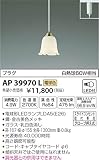 コイズミ照明 ペンダントライト プラグ 金古美色メッキ AP39970L