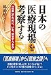 日本の医療現場を考察する: 「改革」のために、いま、何をすべきか