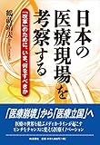 日本の医療現場を考察する: 「改革」のために、いま、何をすべきか