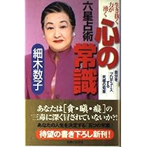 六星占術心の常識: 生き抜く力が湧く 自分をプロデュースする究極の
