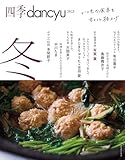 四季dancyu 2023冬 (プレジデントムック)