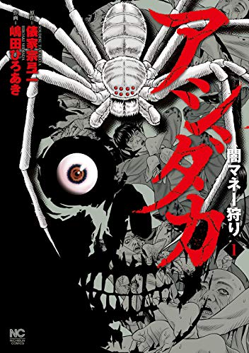 アシダカ~闇マネー狩り~ (1) (ニチブンコミックス)