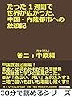 たった１週間で世界が広がった、中国・内陸都市への放浪記　巻二：中原 (ちゅうげん)編。30分で読めるシリーズ
