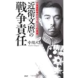 近衛文麿の戦争責任 大東亜戦争のたった一つの真実