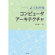 よくわかる コンピュータアーキテクチャ | 鈴木 健一 |本 | 通販 | Amazon