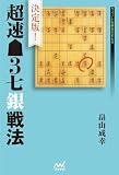 決定版!超速▲3七銀戦法 (マイナビ将棋BOOKS)