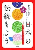 和の文化をうけつぐ日本の伝統もよう (1)