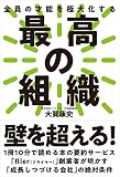 最高の組織──全員の才能を極大化する