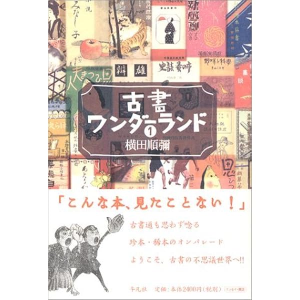 Amazon.co.jp: 近代日本奇想小説史 明治篇 : 横田 順彌: 本