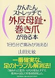 かんたんストレッチで外反母趾・巻き爪が治る本