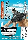 商う狼 (新潮文庫 な 107-2)