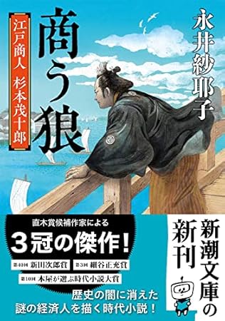 商う狼 (新潮文庫 な 107-2)