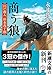 商う狼 (新潮文庫 な 107-2)