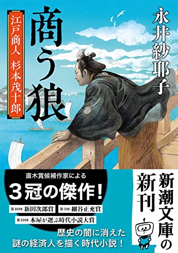 永井紗耶子:商う狼 (新潮文庫 な 107-2)