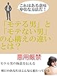 「モテる男」と「モテない男」の心構えの違いとは？