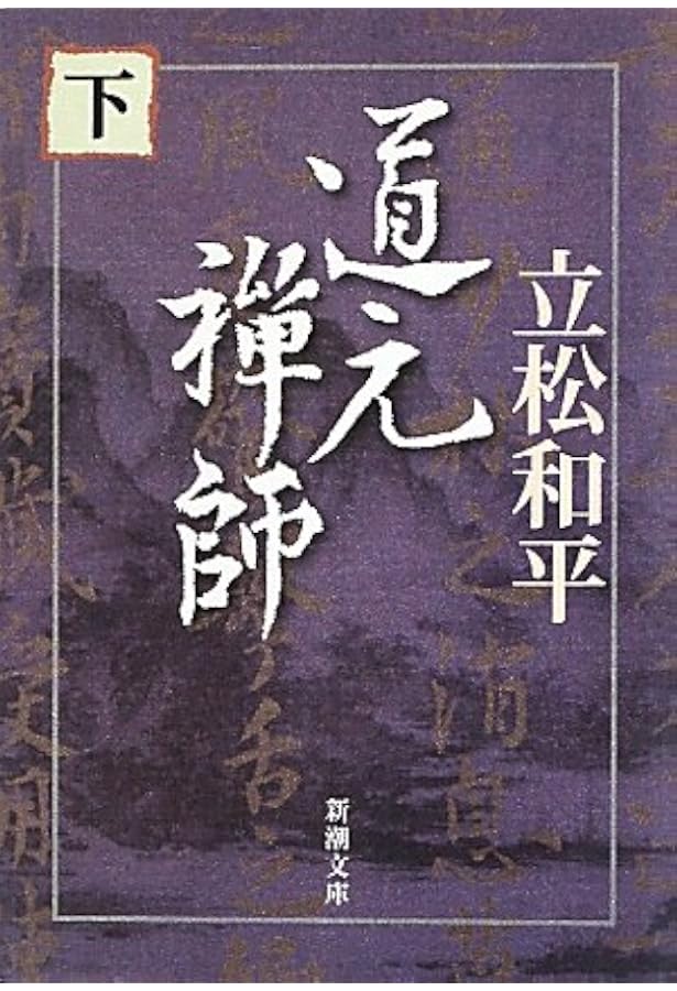 Amazon.co.jp: 道元禅師〈上〉 (新潮文庫) : 和平, 立松: 本