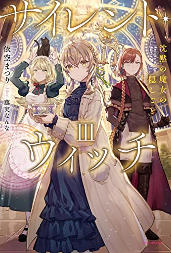 依空まつり:サイレント・ウィッチ III 沈黙の魔女の隠しごと (カドカワBOOKS)