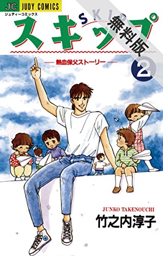 『スキップ』2巻
