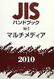 JISハンドブック マルチメディア 2010