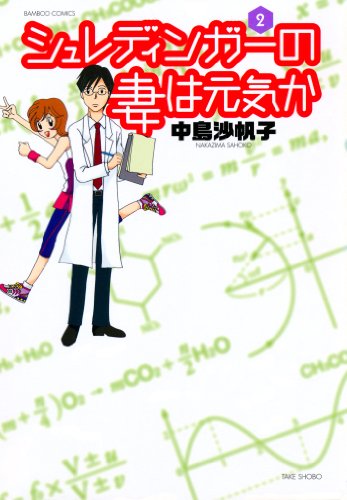 シュレディンガーの妻