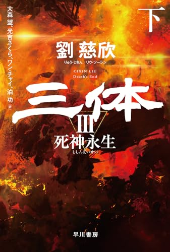 三体3 死神永生 下 (ハヤカワ文庫SF)