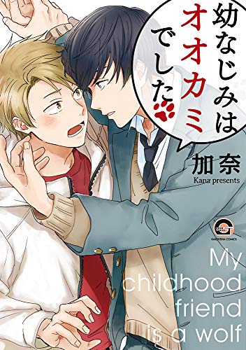 『幼なじみはオオカミでした』1巻