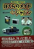 ぼくらのメイドインジャパン