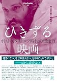 ひきずる映画　─ポスト・カタストロフ時代の想像力 (CineSophia)